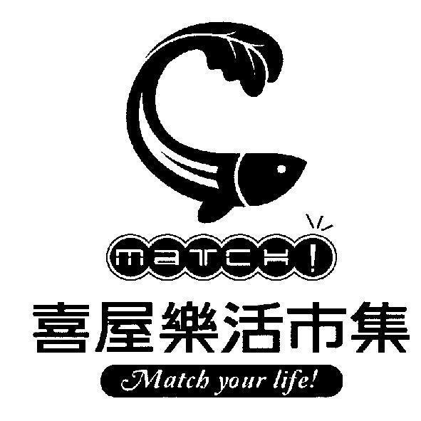 match! Match your life! 喜屋樂活市集及圖