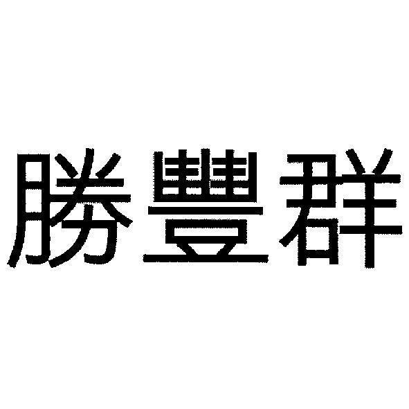 勝豐群