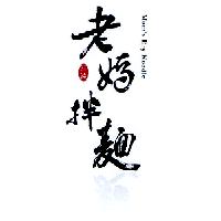 老媽拌麵Mom's Dry Noodle及圖