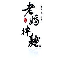 老媽拌麵Mom's Dry Noodle及圖