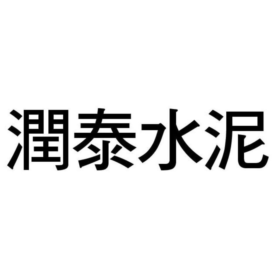 潤泰水泥