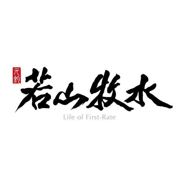 元鈞若山牧水Life of First-Rate