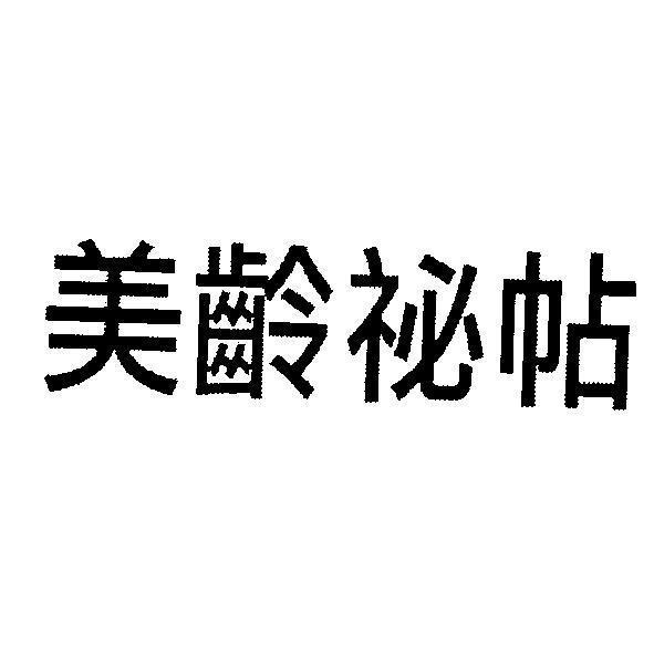 軒郁國際股份有限公司 美齡祕帖