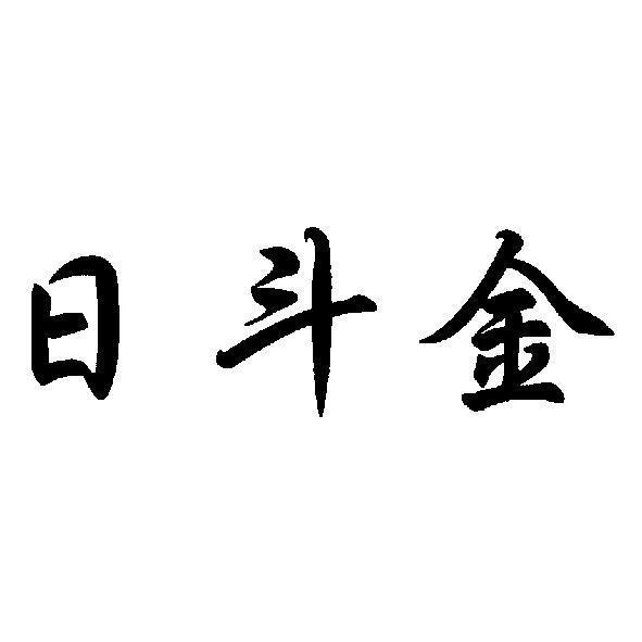 陳彥佑 日斗金