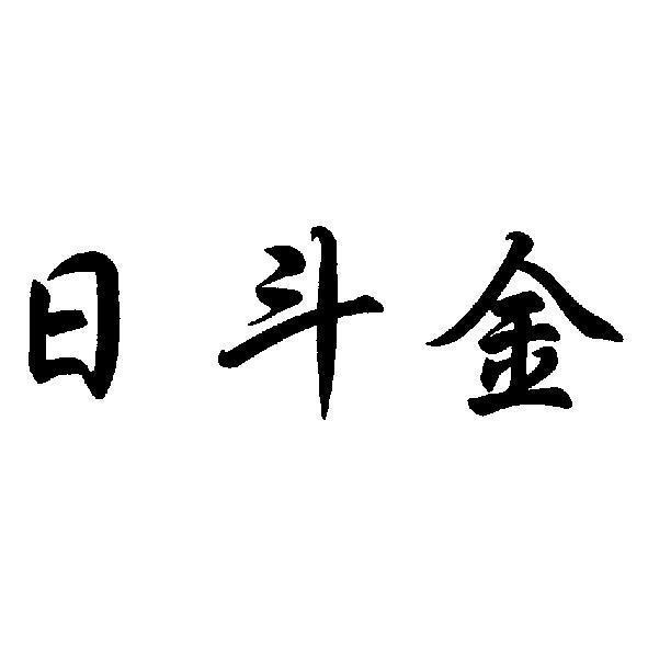 陳彥佑 日斗金