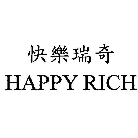 快樂瑞奇 HAPPY RICH