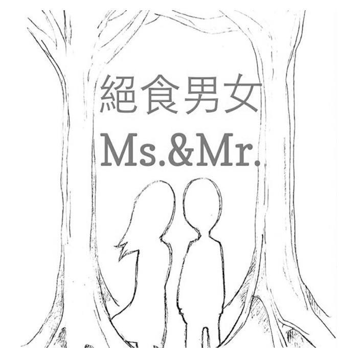 絕食男女 Ms.＆ Mr. 及圖