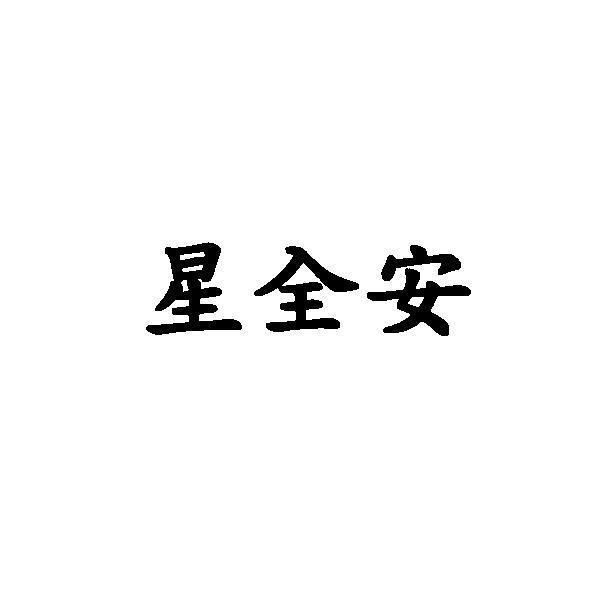 星全安