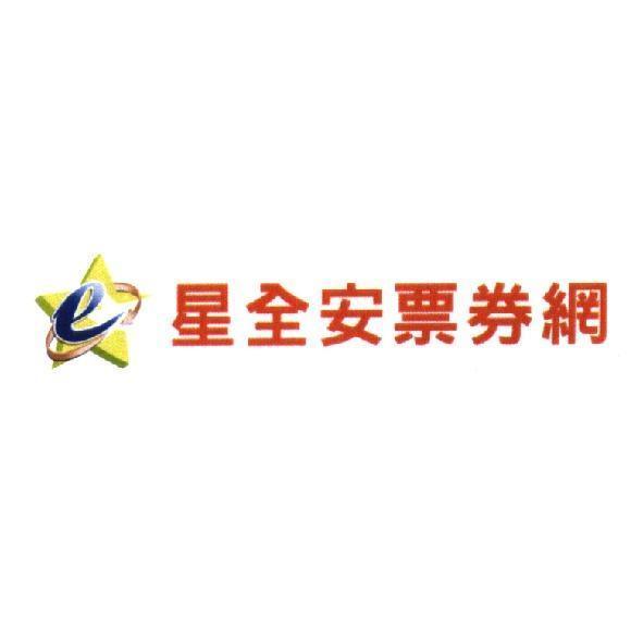 星全安票券網及圖