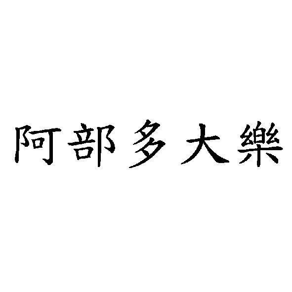 阿部多大樂