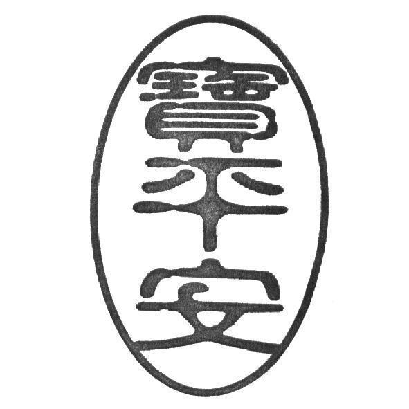 寶平安