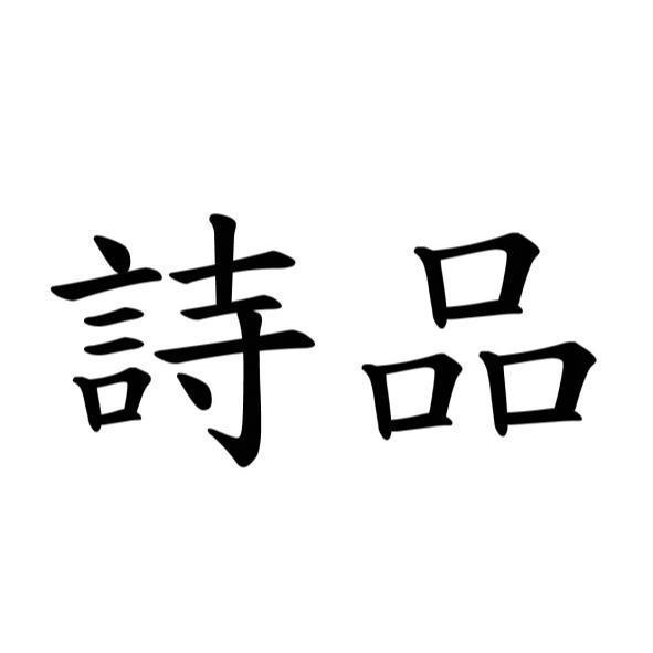 詩品