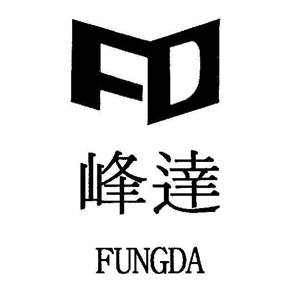 峰達 FUNGDA 及圖