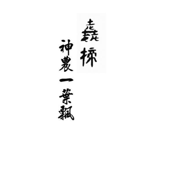 𦓈楴神農一葉飄