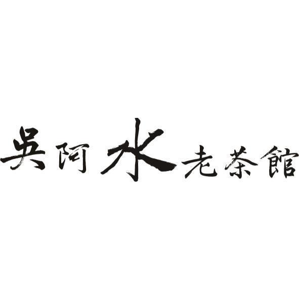 吳阿水老茶館