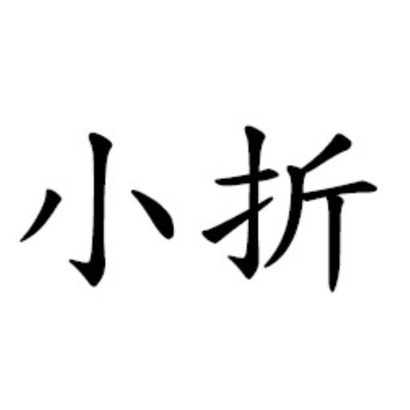 小折