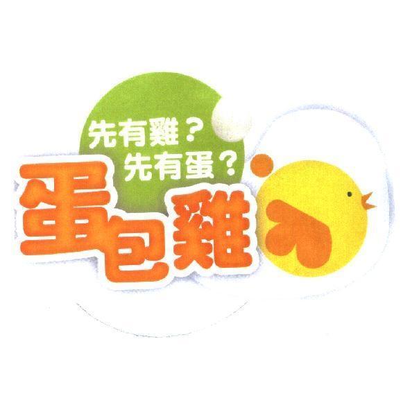 蛋包雞及圖