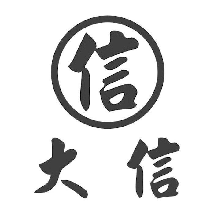 大信及信