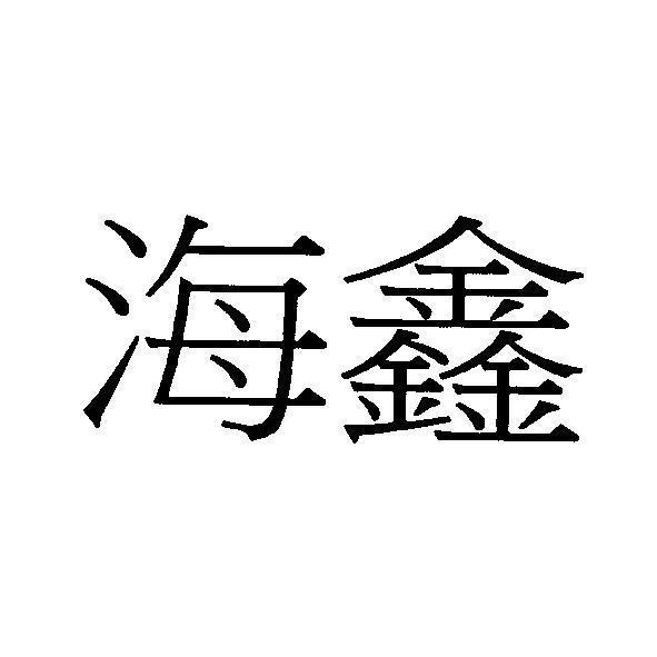海鑫