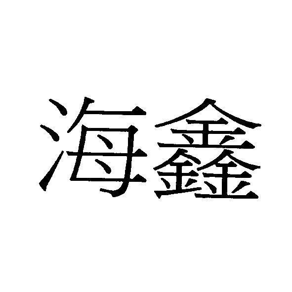 海鑫