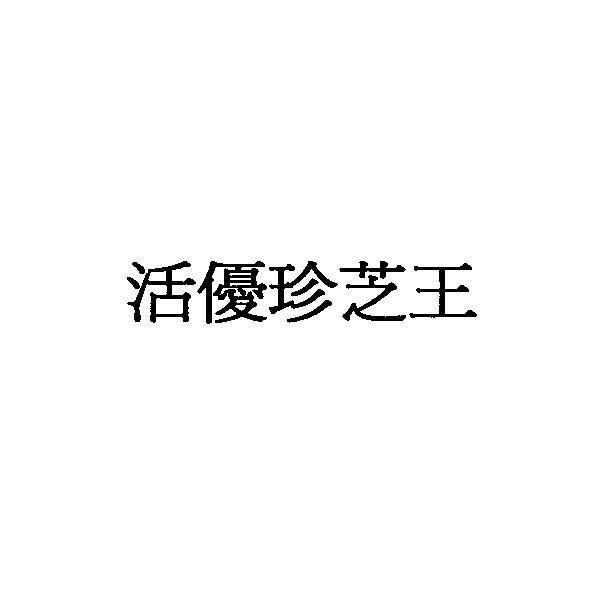 活優珍芝王