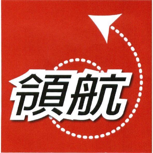 領航