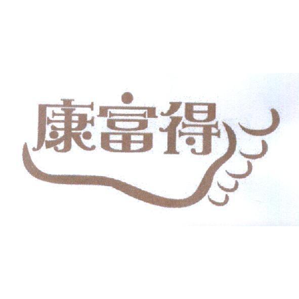 康富得及圖