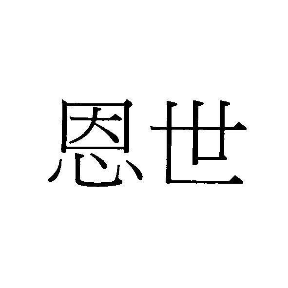 恩世
