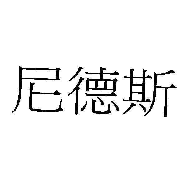尼德斯