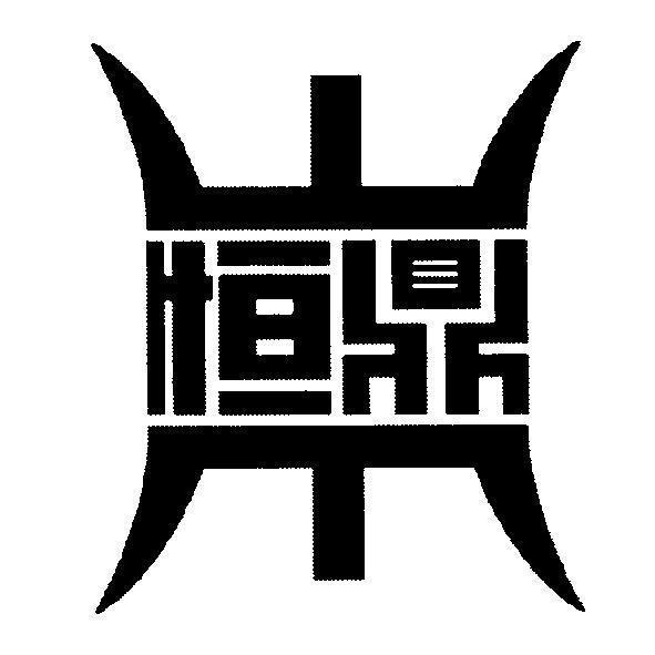 恒鼎及圖