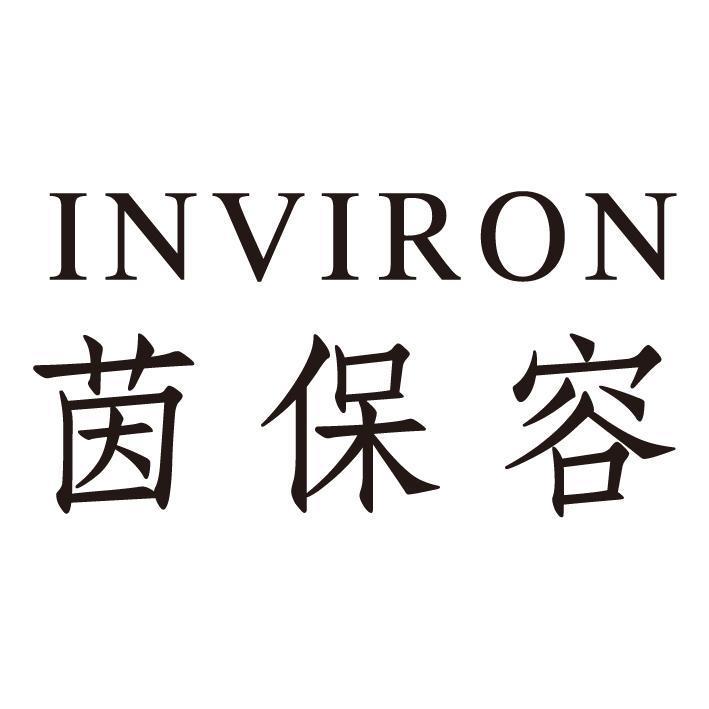 茵保容 INVIRON