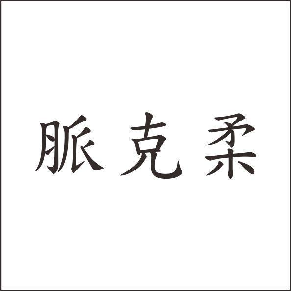 脈克柔