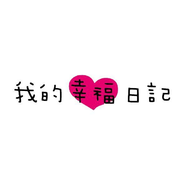 我的幸福日記及圖