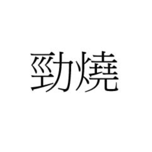 勁燒