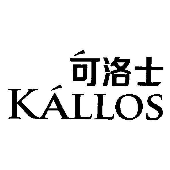 台北京典商貿有限公司 可洛士 KALLOS