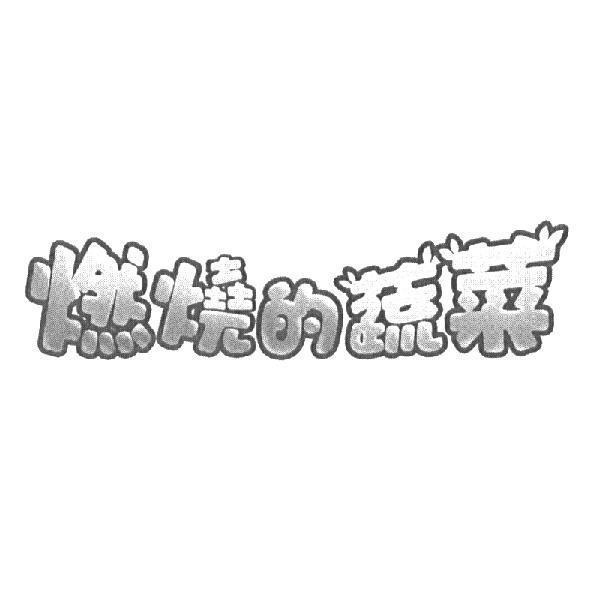 燃燒的蔬菜
