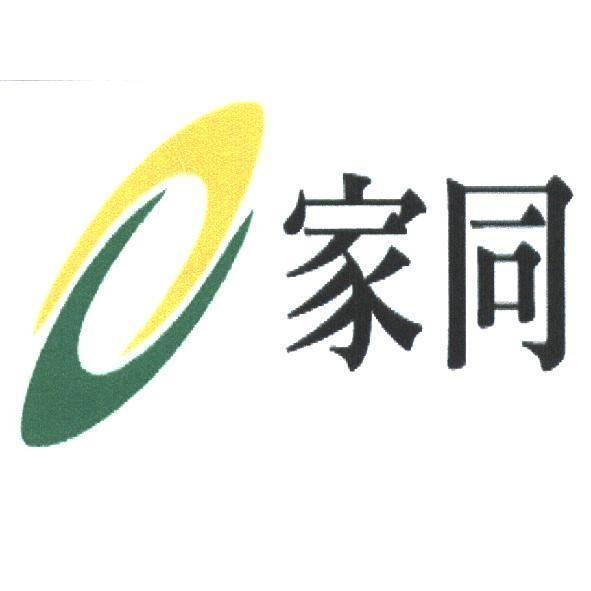 家同及圖