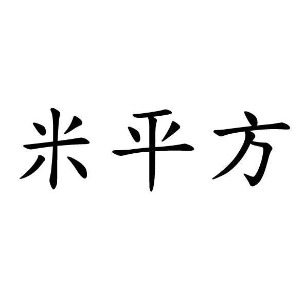 寶順興開發實業股份有限公司 米平方