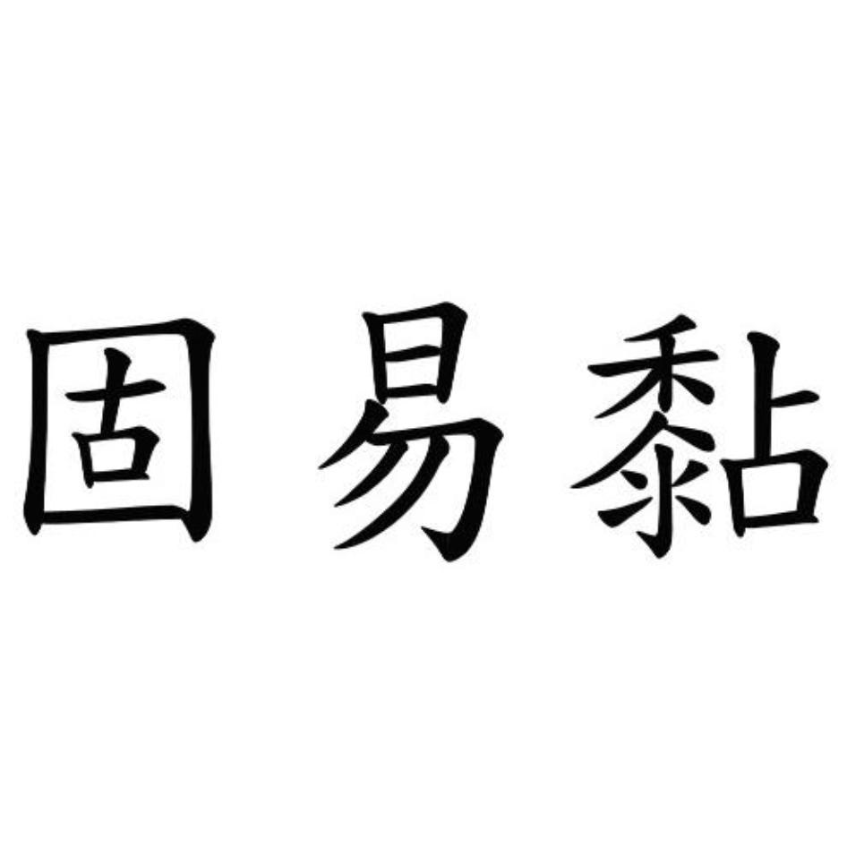 固易黏
