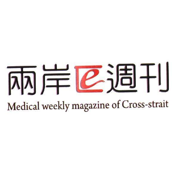 兩岸 週刊 Medical weekly magazine of Cross-strait及圖