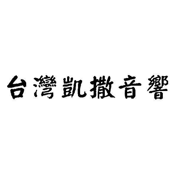 台灣凱撒音響