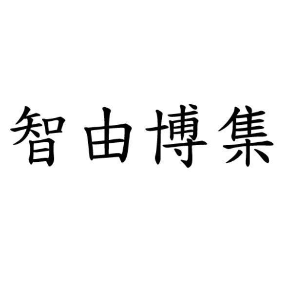 智由博集