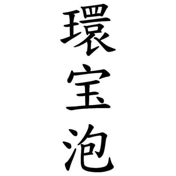 環寶泡(寶為簡體字)