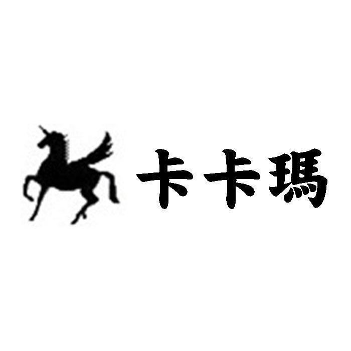 卡卡瑪及圖
