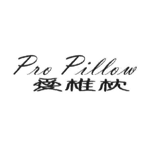 Pro Pillow 愛椎枕