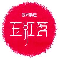 康果農產　玉紅茗及圖