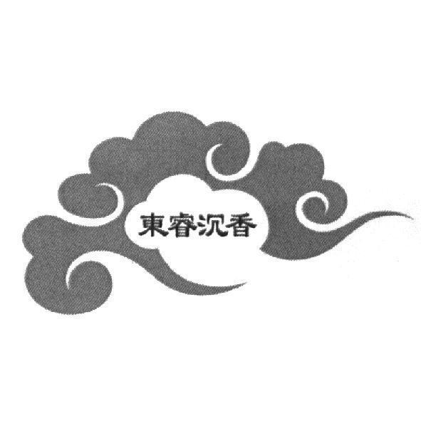 東睿沉香