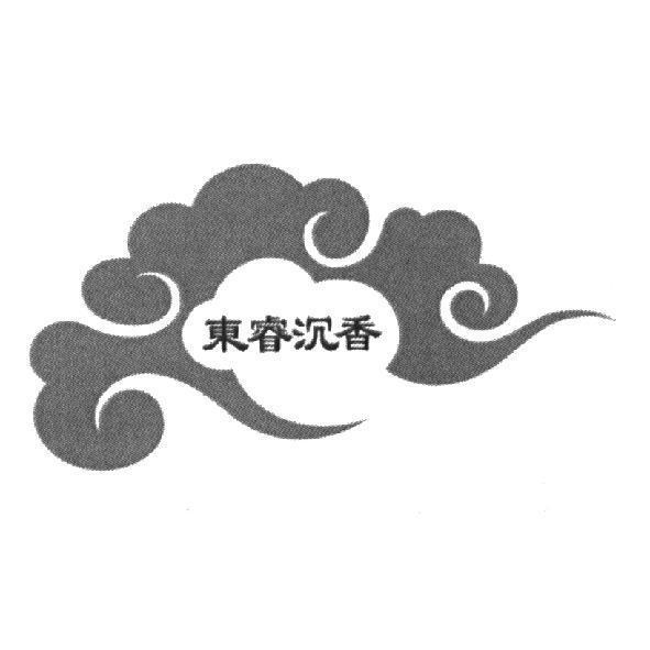 東睿沉香