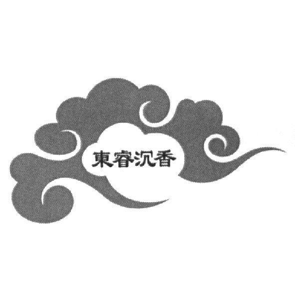 東睿沉香
