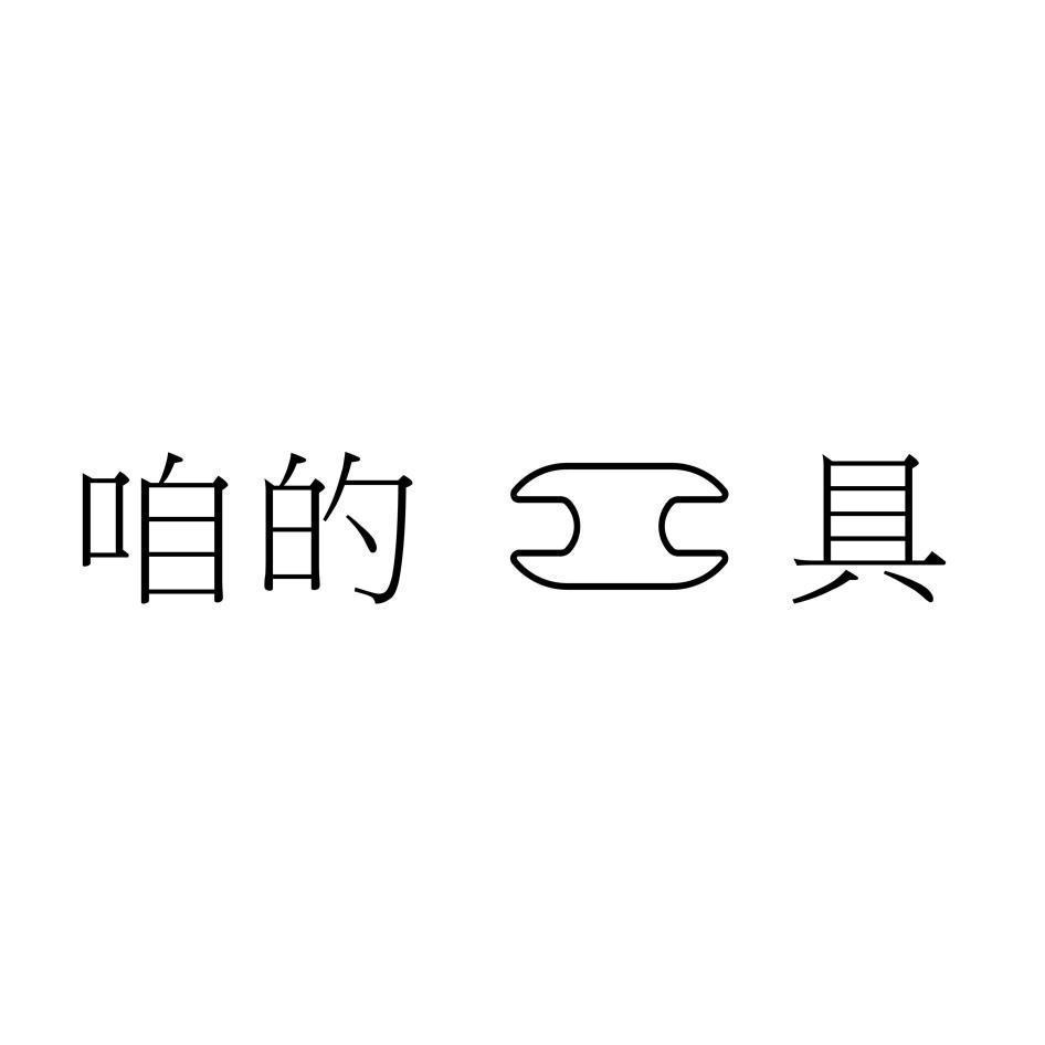 咱的工具及圖